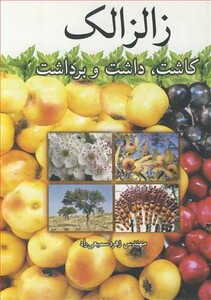 کتاب زالزالک کاشت داشت و برداشت