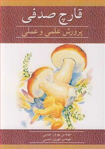 کتاب قارچ صدفی پرورش علمی و عملی