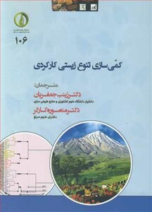 کتاب کمی سازی تنوع زیستی کارکردی