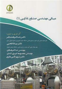 کتاب مبانی مهندسی صنایع غذایی نشر علوم کشاورزی و منابع طبیعی ساری