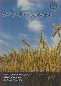 کتاب اصلاح گیاهان برای تحمل تنش خشکی