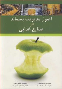 کتاب اصول مدیریت پسماند در صنایع غذایی