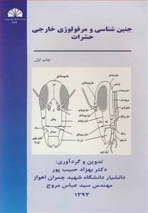 کتاب جنین شناسی و مرفولوژی خارجی حشرات