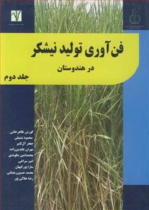 کتاب فن آوری تولید نیشکردر هندوستان جلد2