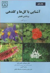 کتاب آشنایی باگل ها وگلدهی برداشتی تلفیقی