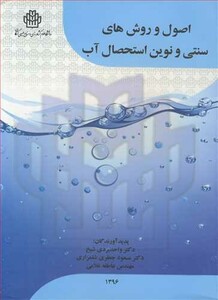 کتاب اصول و روش های سنتی و نوین استحصال آب
