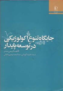 کتاب جایگاه تنوع اکولوژیکی در توسعه پایدار