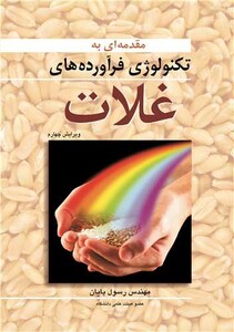 کتاب تکنولوژی فرآورده های غلات