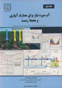 کتاب آب موردنیازبرای مصارف آبیاری و محیط زیست