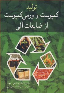 کتاب تولید کمپوست و ورمی کمپوست از ضایعات آلی