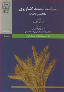 کتاب سیاست توسعه کشاورزی مفاهیم و تجارب جلد1