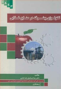 کتاب تکنولوژی پیشرفته در صنایع غذایی