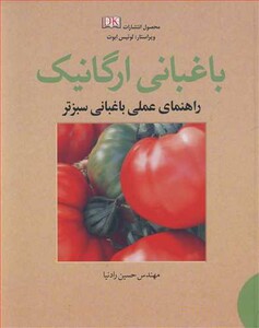 کتاب باغبانی ارگانیک