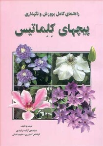 کتاب راهنمای کامل پرورش ونگهداری پیچهای کلماتیس