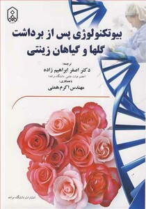کتاب بیوتکنولوژی پس ازبرداشت گلها و گیاهان زینتی