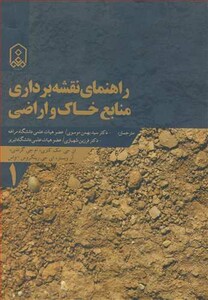 کتاب راهنمای نقشه برداری منابع خاک و اراضی جلد1