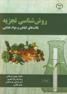 کتاب روش شناسی تجزیه بافت های گیاهی و مواد غذایی