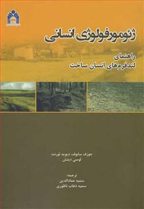 کتاب ژئومورفولوژی انسانی راهنمای لندفرم های انسان ساخت