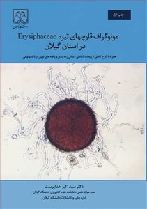 کتاب مونوگراف قارچهای تیره Erysiphaceae در استان گیلان