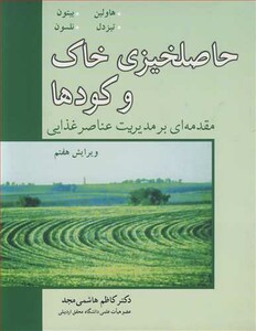کتاب حاصلخیزی خاک و کودها