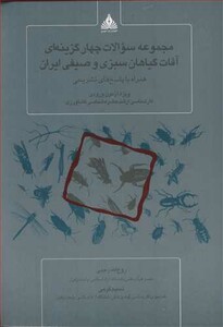 کتاب مجموعه سوالات چهارگزینه ای آفات گیاهان سبزی و صیفی ایران