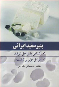کتاب پنیر سفید ایرانی