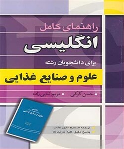 کتاب انگلیسی برای دانشجویان رشته علوم و صنایع غذایی اثر حسن کرکی
