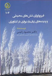 کتاب فیزیولوژی تنش های محیطی و پدیده های زیان بار نیواری در کشاورزی