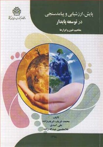 کتاب پایش ارزشیابی و پیامدسنجی در توسعه پایدار