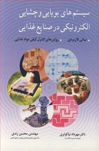 کتاب سیستم های بویایی و چشایی الکترونیکی در صنایع غذایی