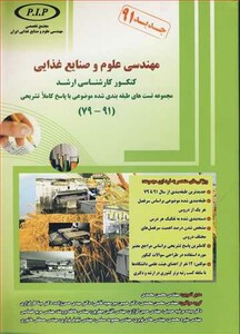 کتاب مهندسی علوم و صنایع غذایی کنکورکارشناسی ارشد مجموعه تست های طبقه بندی شده موضوعی با پاسخ کاملا تشریحی