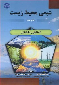 کتاب شیمی محیط زیست نشر دانشگاه ارومیه