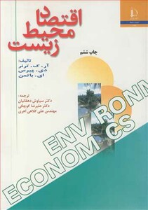 کتاب اقتصاد محیط زیست اثر ترنر
