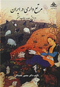 کتاب مرتع داری در ایران نشر صنعتی سجاد مشهد