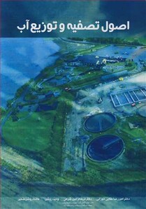 کتاب اصول تصفیه و توزیع آب