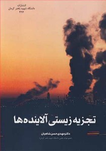 کتاب تجزیه زیستی آلاینده ها