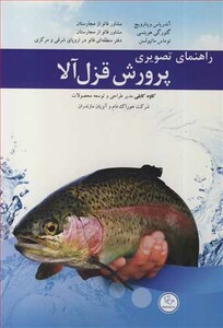 کتاب راهنمای تصویری پرورش قزل آلا