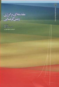 کتاب مقدمه ای بر انرژی زمین گرمایی