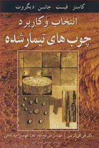 کتاب انتخاب وکاربرد چوب های تیمار شده