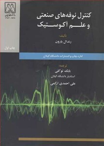 کتاب کنترل نوفه های صنعتی و علم آکوستیک