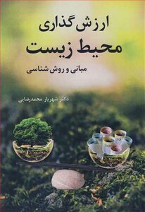 کتاب ارزش گذاری محیطزیست مبانی و روش شناسی