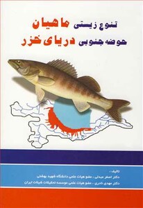 کتاب تنوع زیستی ماهیان حوضه جنوبی دریای خزر