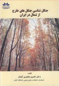 کتاب جنگل شناسی جنگل های خارج از شمال در ایران
