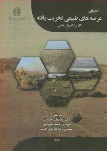 کتاب احیای عرصه های طبیعی تخریب یافته کاربرد اصول علمی