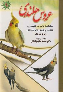 کتاب عروس هلندی نشر پریور