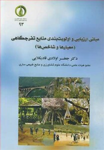 کتاب مبانی ارزیابی و اولویت بندی منابع تفرجگاهی