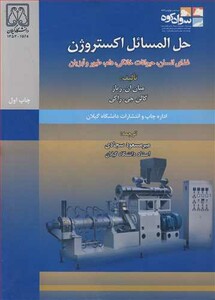کتاب حل المسائل اکستروژن غذای انسان حیوانات خانگی دام طیور و آبزیان