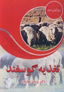 کتاب تغذیه گوسفند نشر آییژ