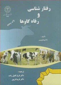 کتاب رفتارشناسی و رفاه گاوها