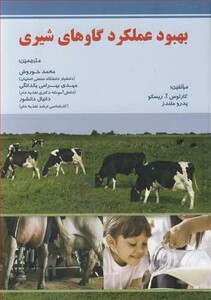 کتاب بهبود عملکرد گاوهای شیری